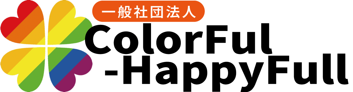 カラフルハピフル