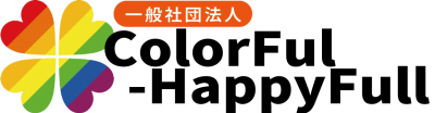 カラフルハピフル