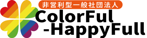 カラフル・ハピフル
